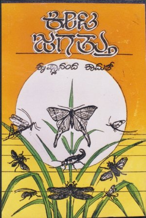 Kamat`s World of Insects